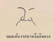 เส้นวาสนา